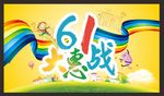 六一儿童节 61海报