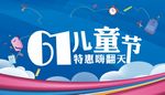 六一儿童节 61海报