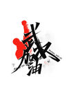 武汉加油