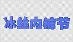 内裤节