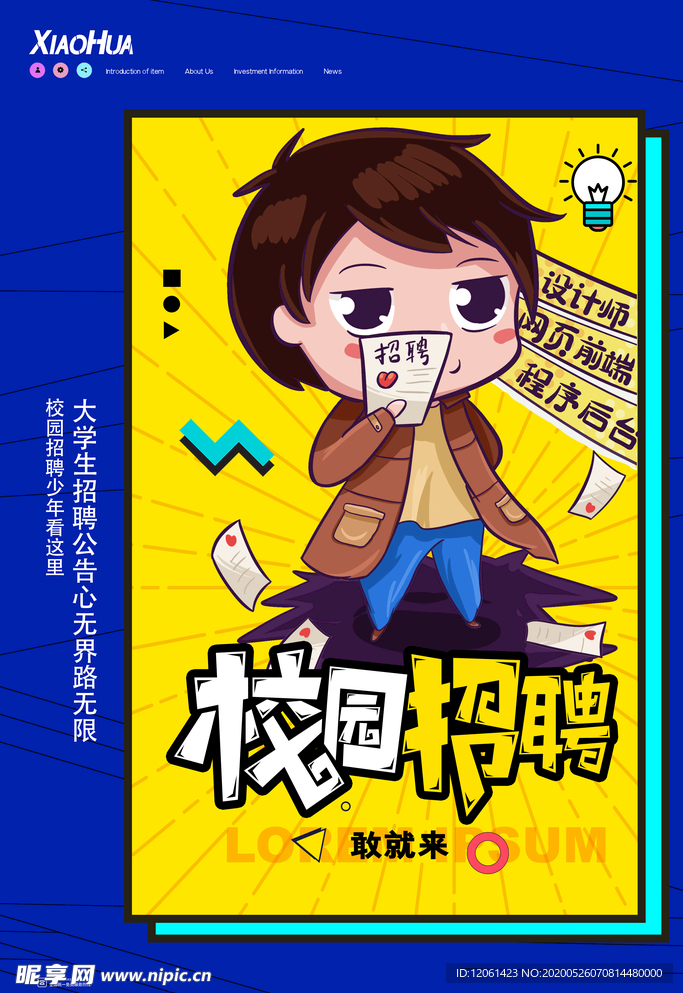 校园招聘