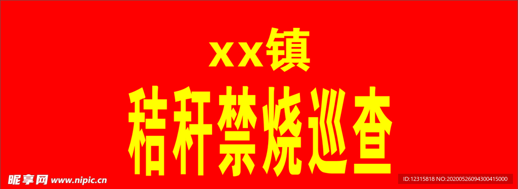 秸秆 禁烧袖标