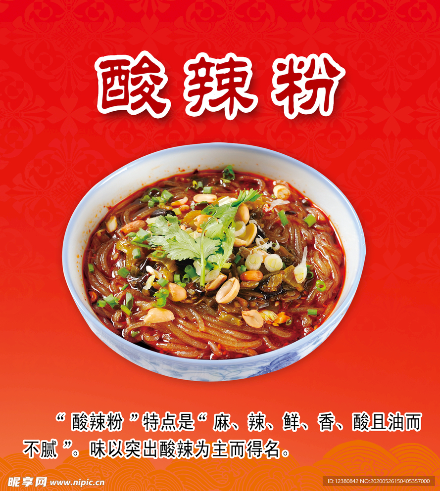 酸辣粉