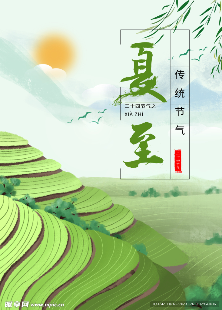 夏至
