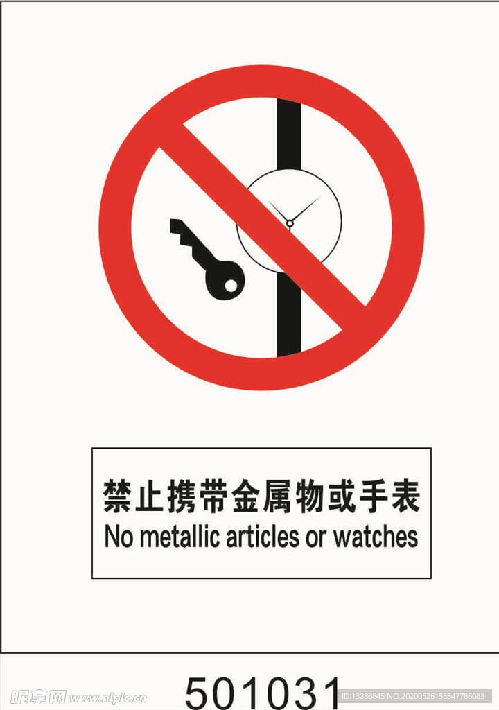 禁止携带金属物或手表50010