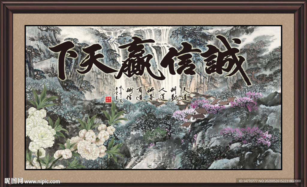 诚信赢天下