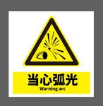 当心弧光