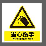 当心伤手