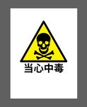 当心中毒