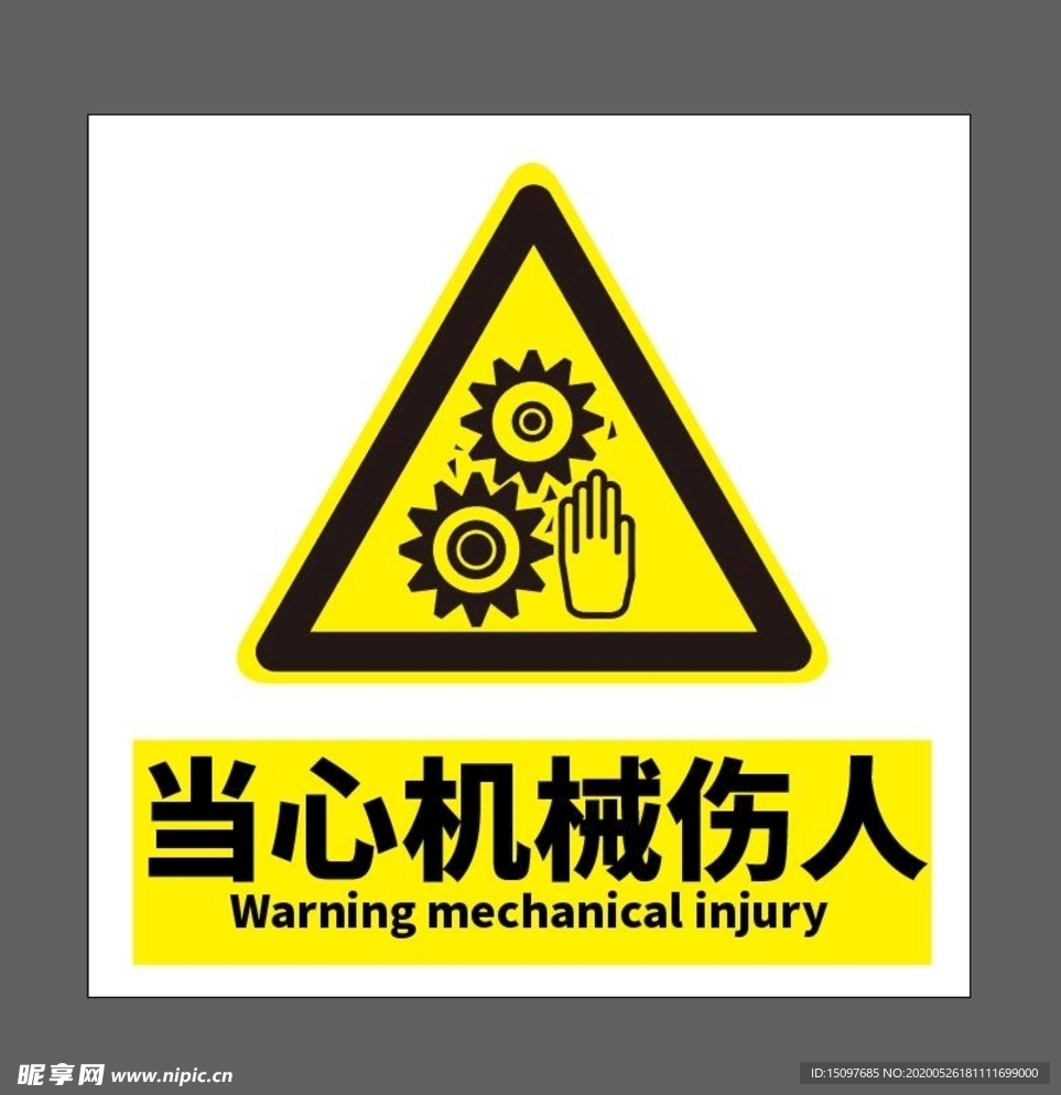 当心机械伤人