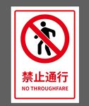 禁止通行