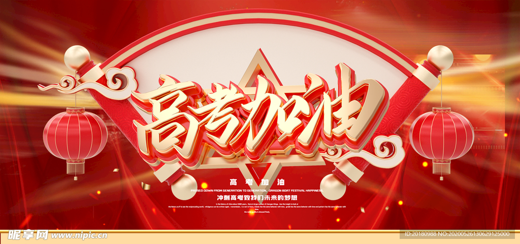 高考加油
