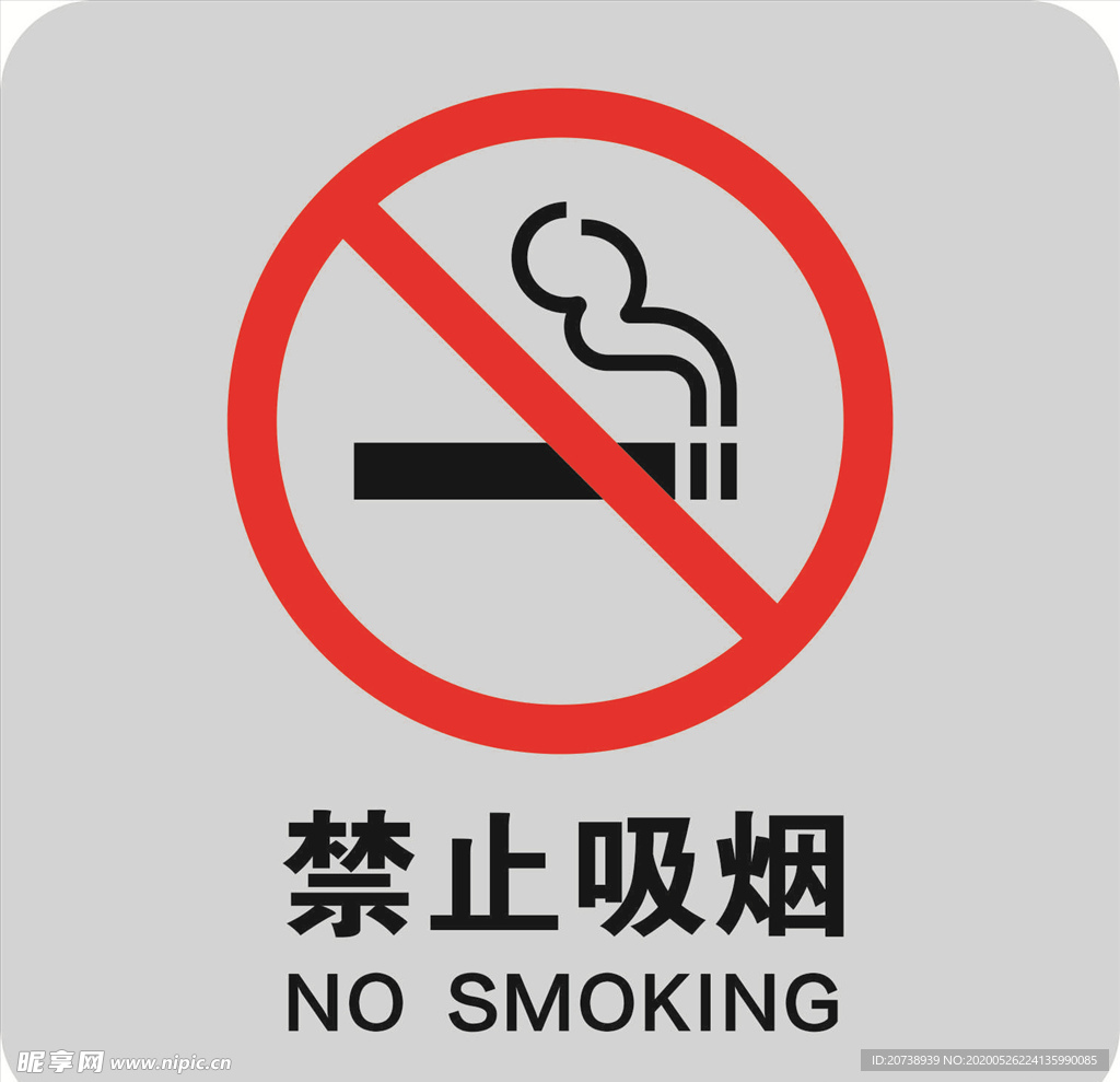 禁止吸烟
