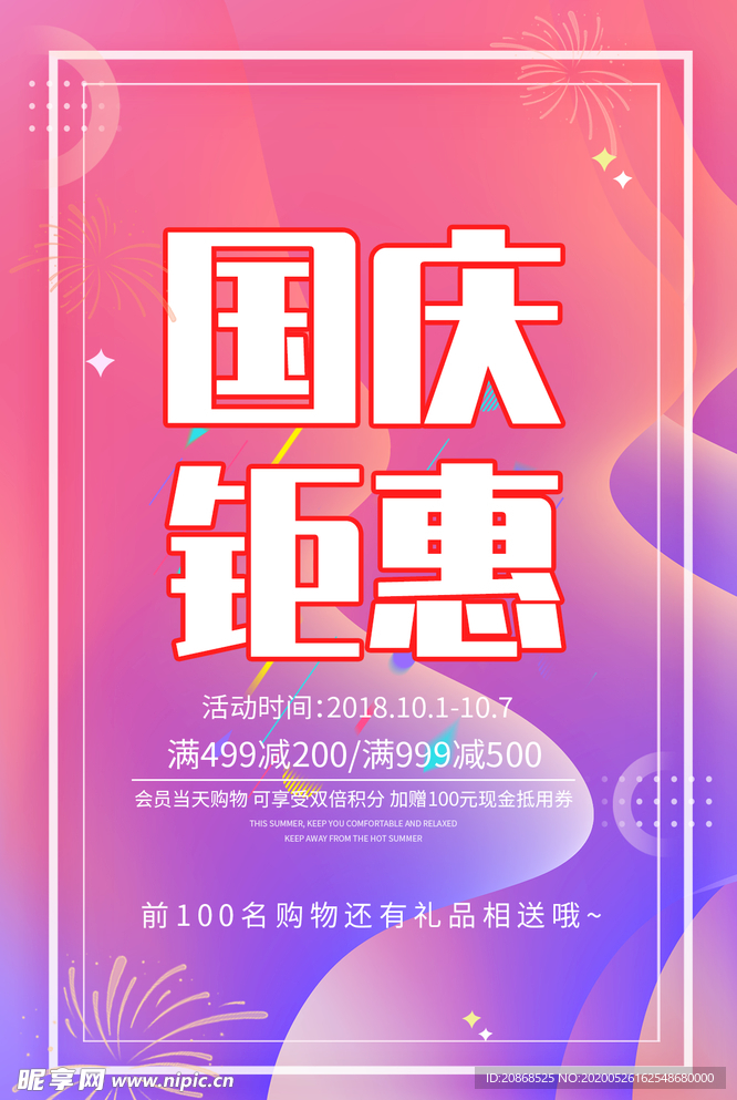 国庆钜惠