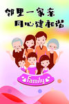 邻里一家亲