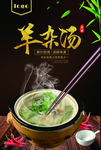 羊杂汤美食海报