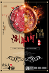涮羊肉火锅海报