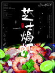 芝士焗虾简约海报