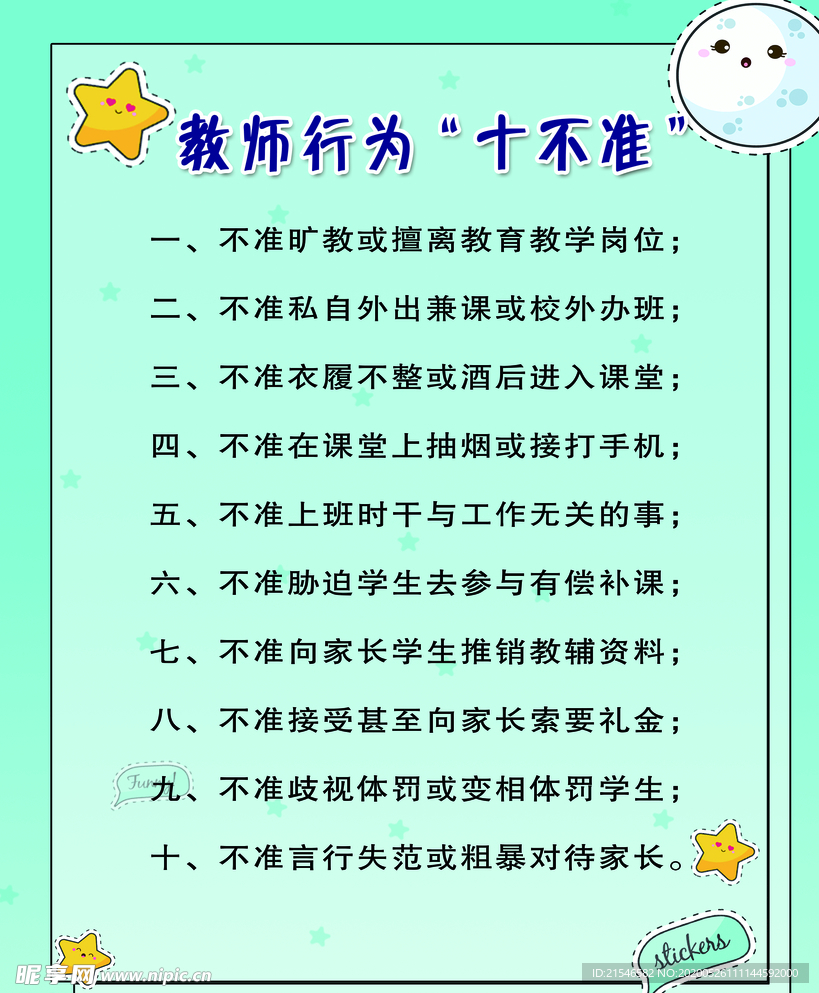 教师行为十不准