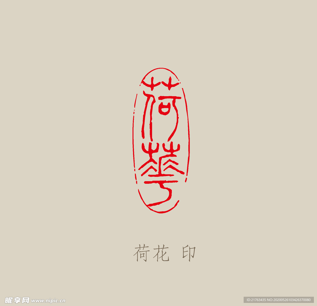 荷花印章