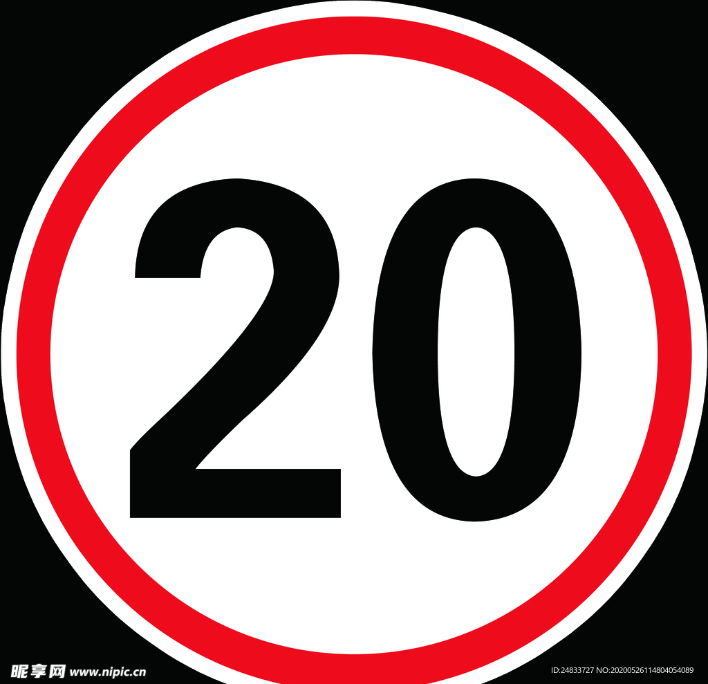 限高20