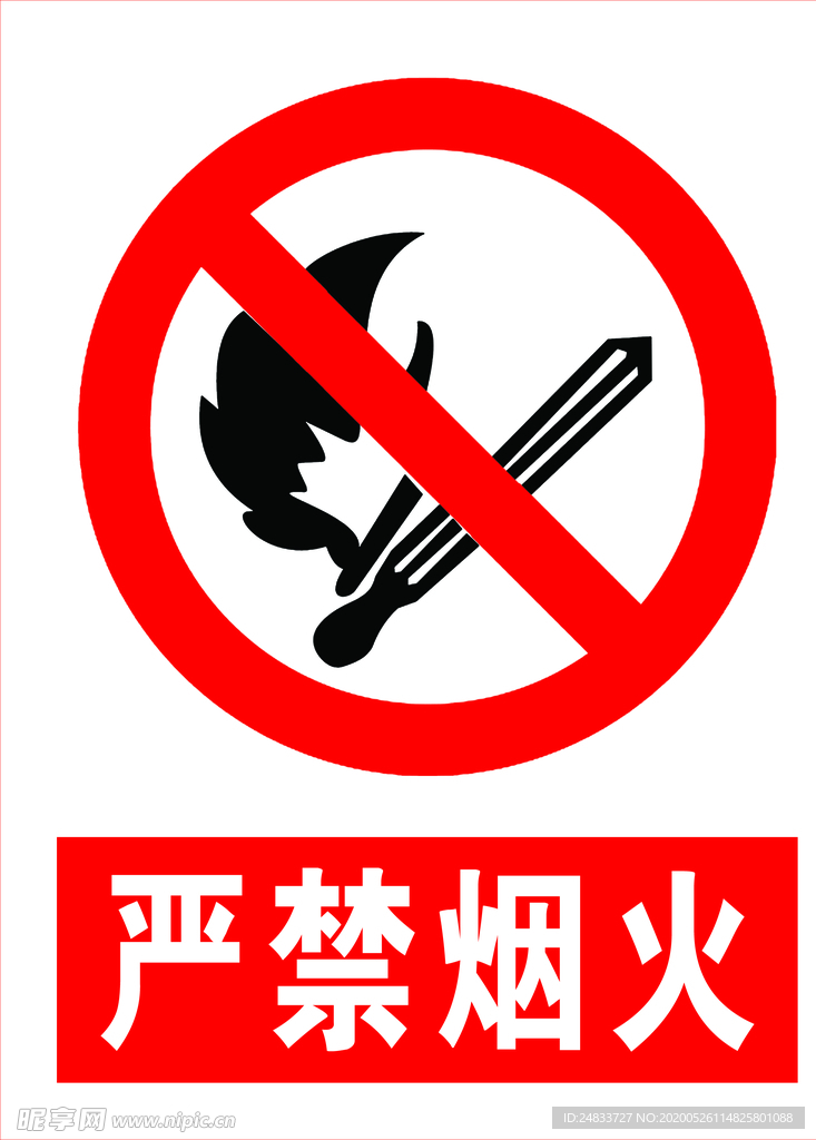 严禁烟火