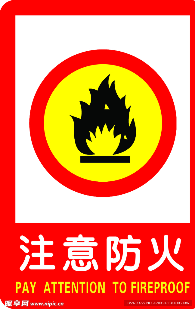 注意防火