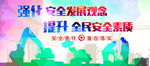 安全生产