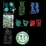 夏至字体