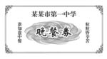 餐券