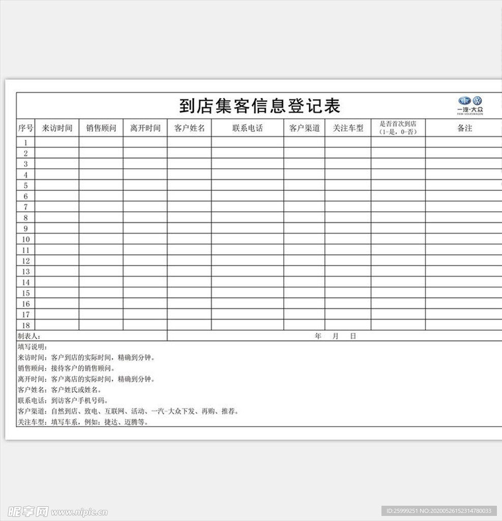 到店集客信息登记表