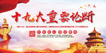 十九大展板海报