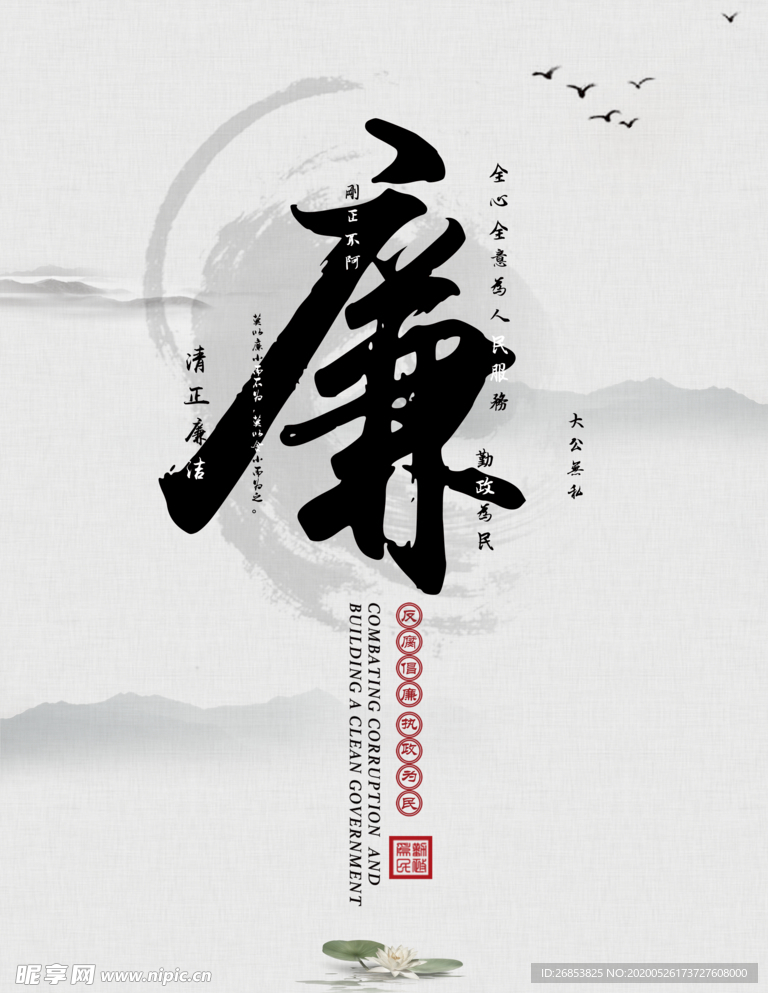 清正廉洁