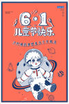六一儿童节
