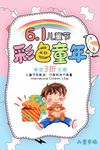 六一儿童节