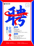 聘全城寻人