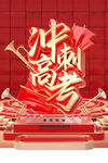 冲刺高考