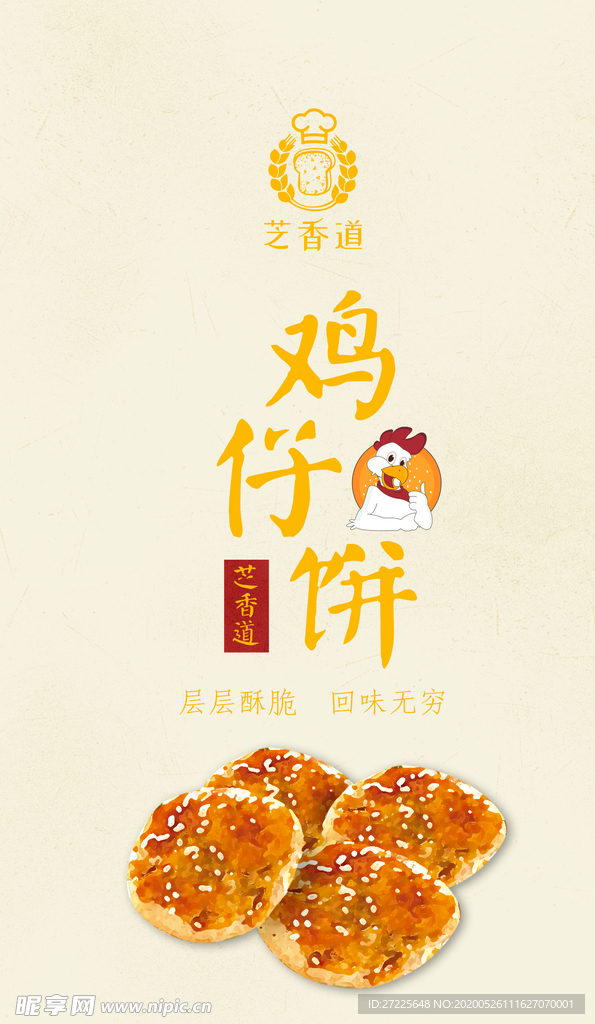 鸡仔饼包装袋封面