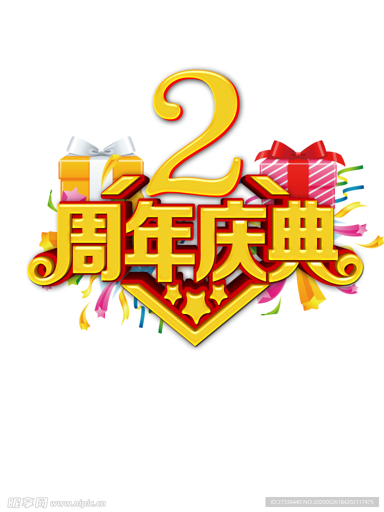 周年庆