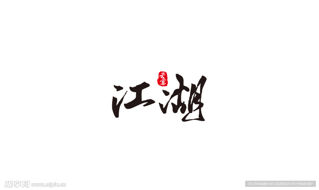 江湖 云意