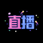 直播促销 大牌直播 直播 全城