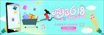 促销海报 banner 618