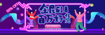 促销海报 banner 618