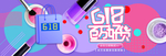 促销海报 banner 618