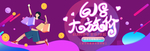 促销海报 618banner