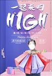一起来购high 618促销