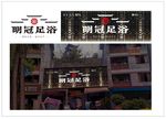 足浴门头