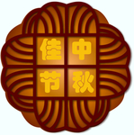 中秋月饼