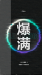 爆满