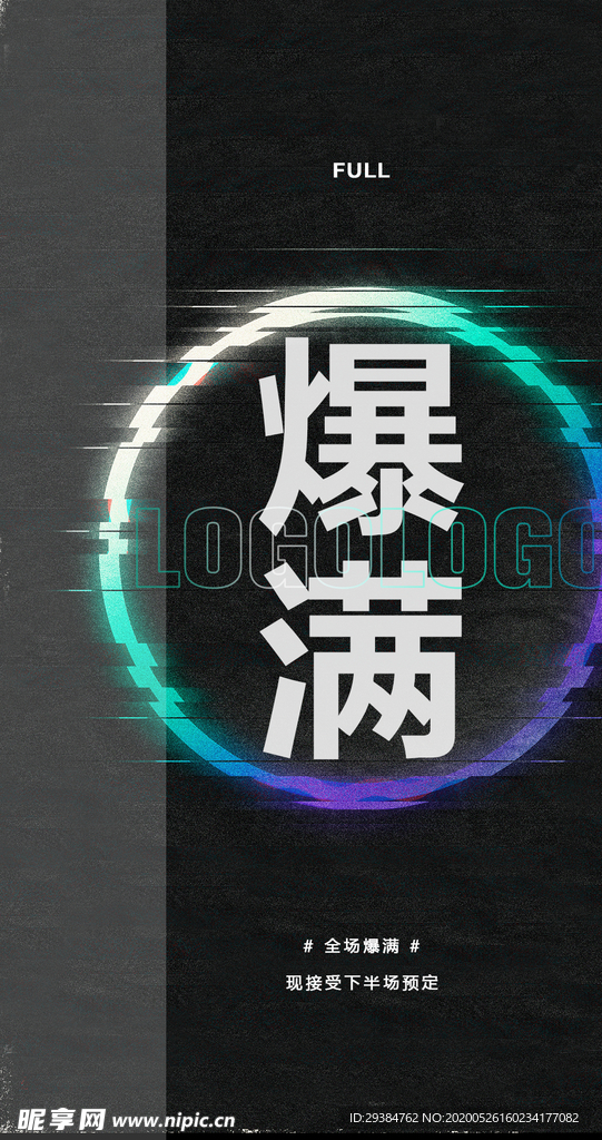 爆满